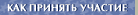Как принять участие.